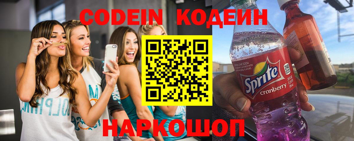 Codein напиток Lean (лин)  Вход с VPN  Киров 